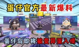 蛋仔最新资讯爆料